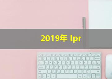 2019年 lpr